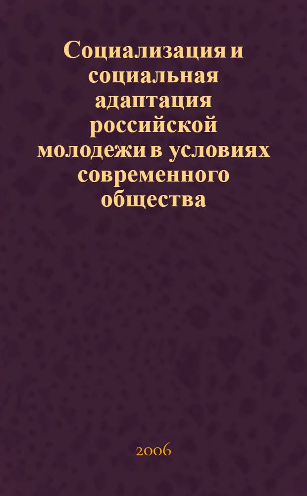 Социализация и социальная адаптация российской молодежи в условиях современного общества : учебное пособие