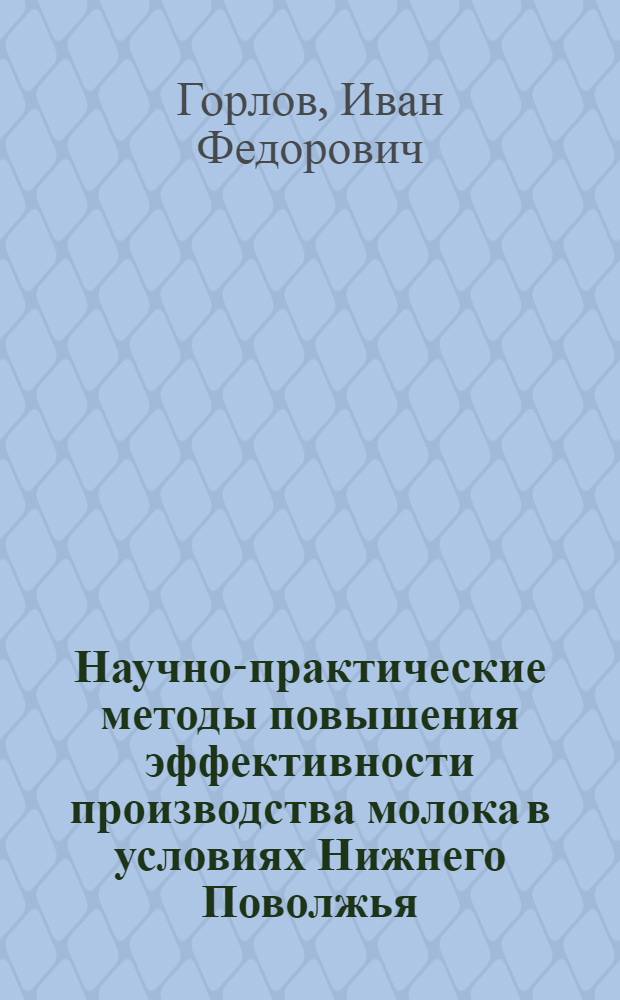 Научно-практические методы повышения эффективности производства молока в условиях Нижнего Поволжья