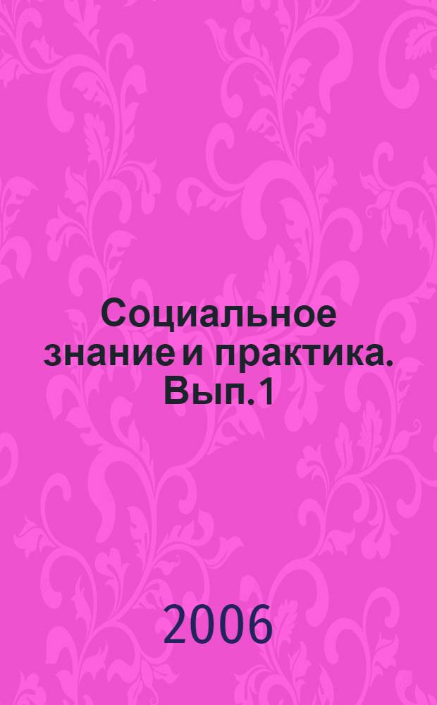 Социальное знание и практика. Вып. 1