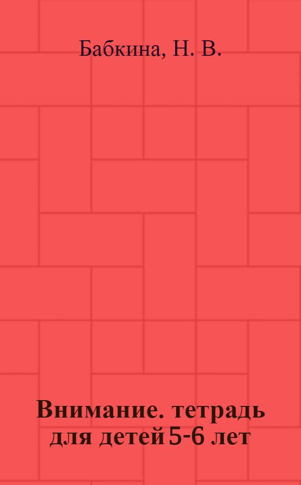 Внимание. тетрадь для детей 5-6 лет