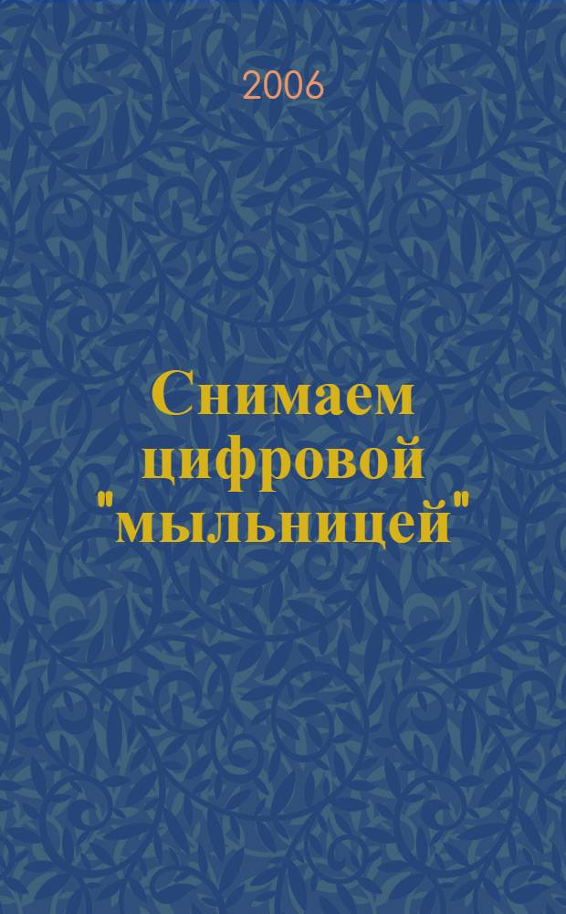 Снимаем цифровой "мыльницей"