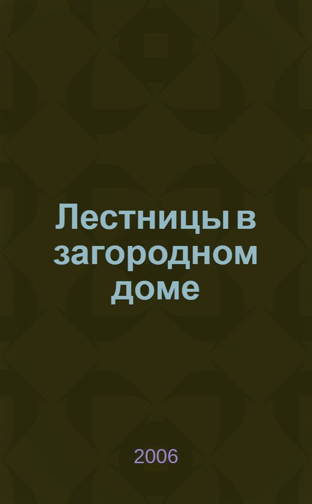 Лестницы в загородном доме : практическое пособие