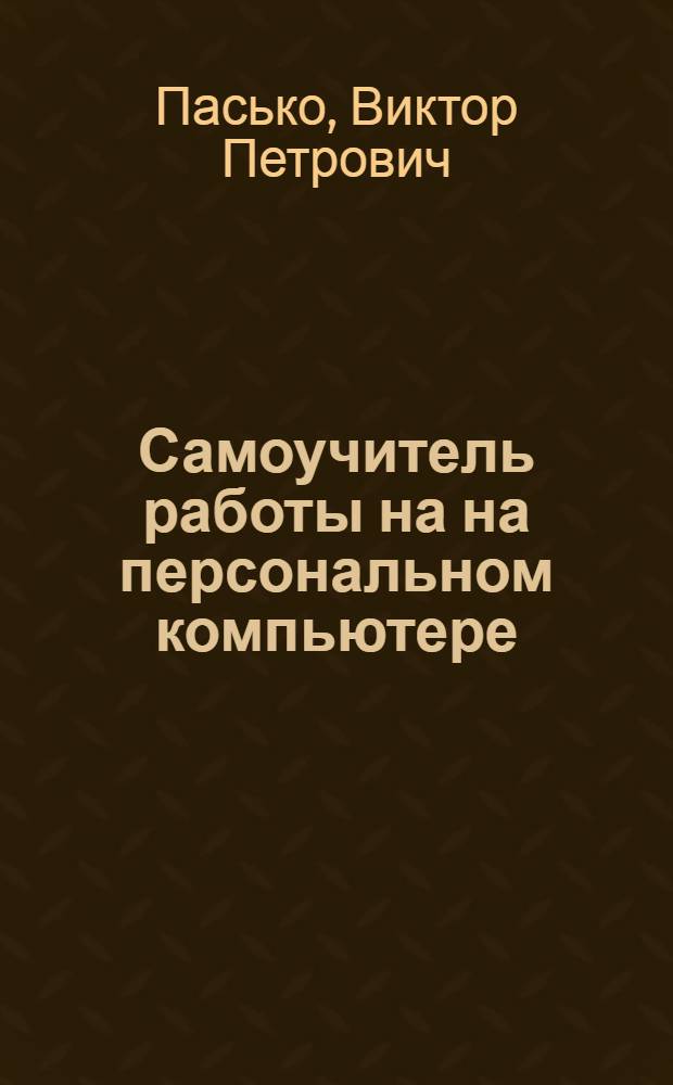 Самоучитель работы на на персональном компьютере