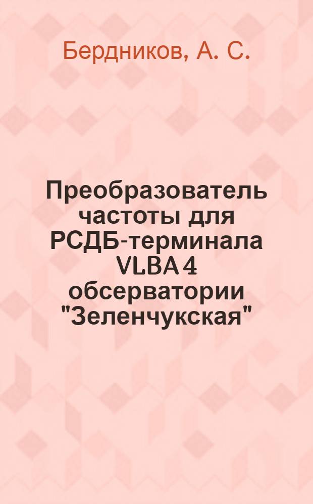 Преобразователь частоты для РСДБ-терминала VLBA 4 обсерватории "Зеленчукская"