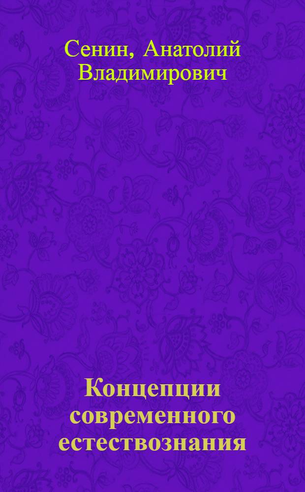 Концепции современного естествознания : учебное пособие