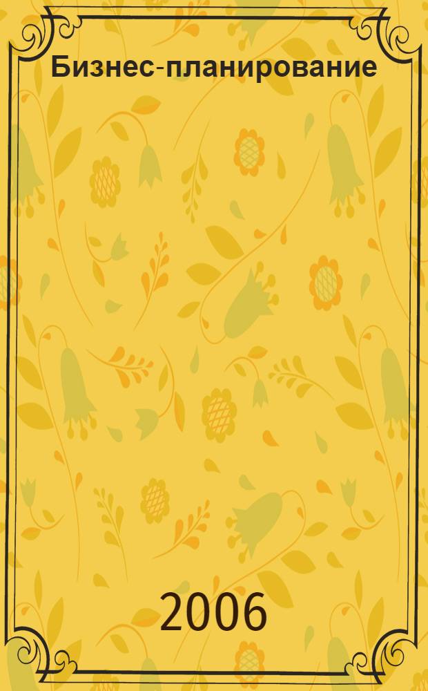 Бизнес-планирование