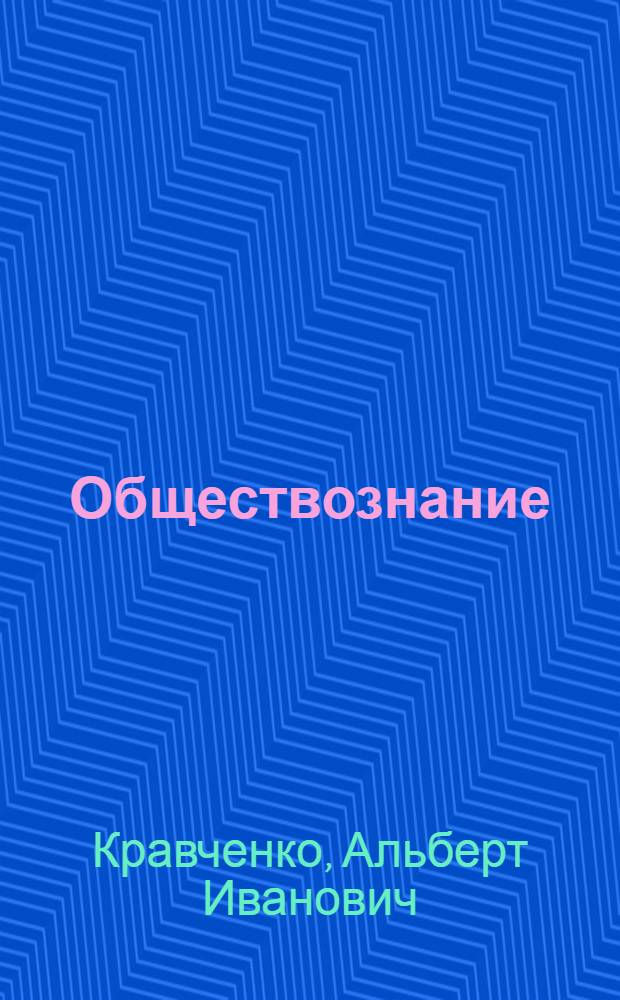 Обществознание : учеб. для 10-11 кл