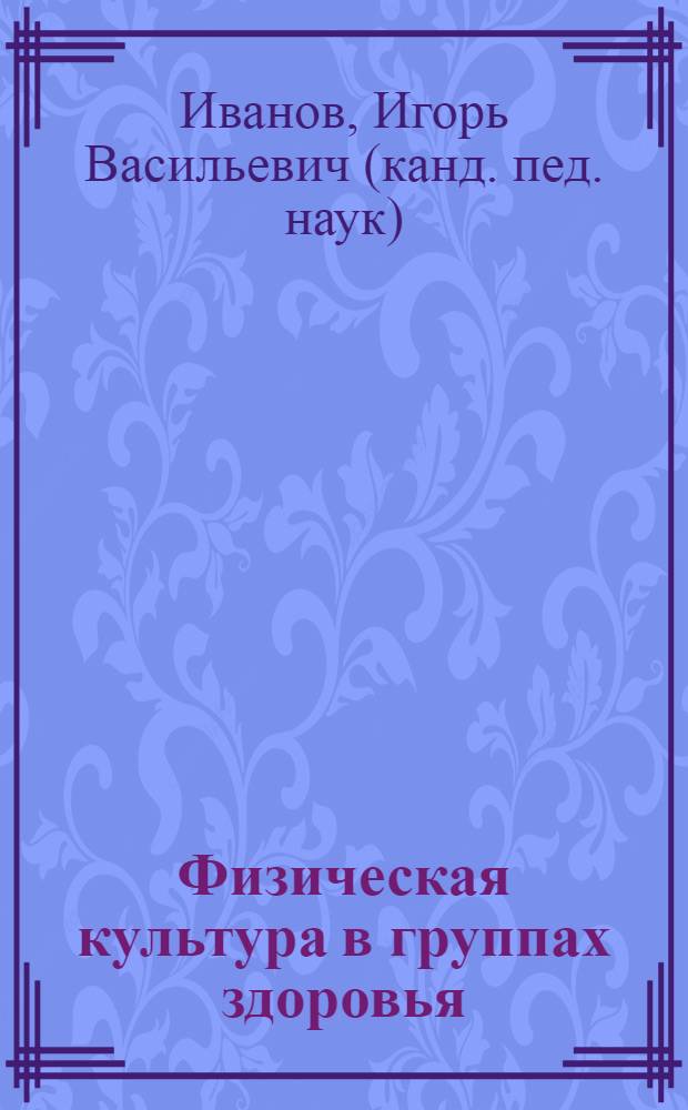 Физическая культура в группах здоровья : учебное пособие