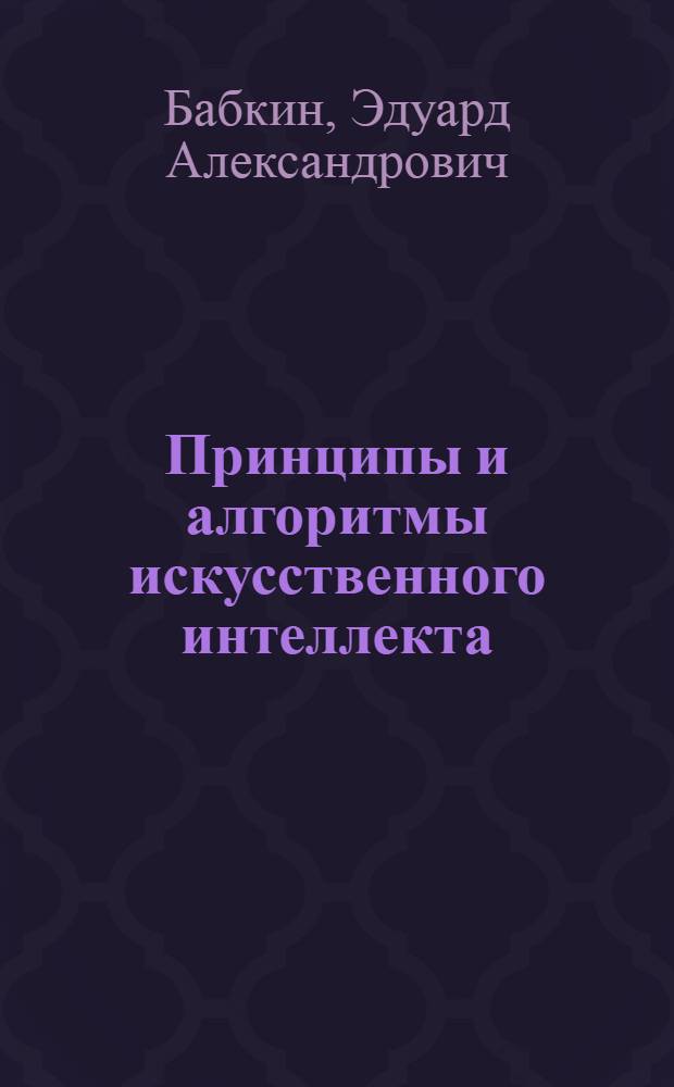 Принципы и алгоритмы искусственного интеллекта : монография