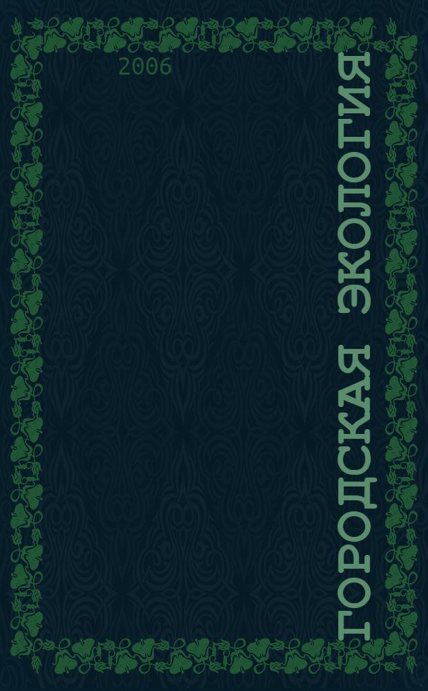 Городская экология : учебное пособие для студентов, обучающихся по направлению 653500 "Строительство"
