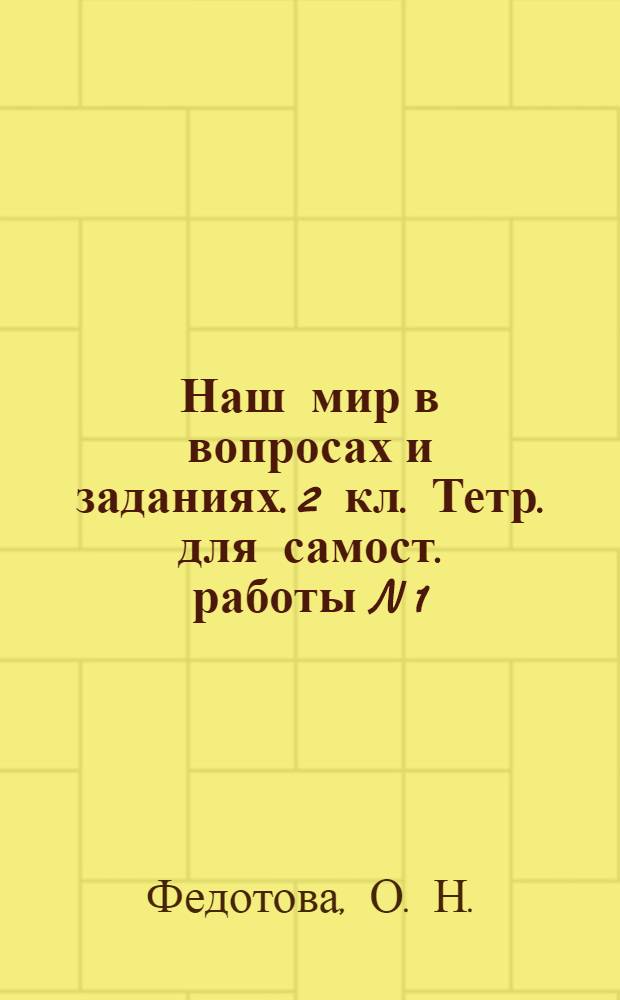 Наш мир в вопросах и заданиях. 2 кл. Тетр. для самост. работы N 1