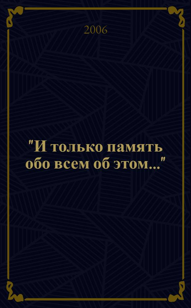 "И только память обо всем об этом..." : фотоальбом к страницам истории театра Симбирска-Ульяновска