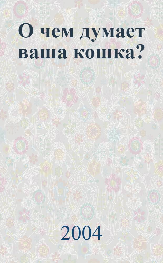 О чем думает ваша кошка?