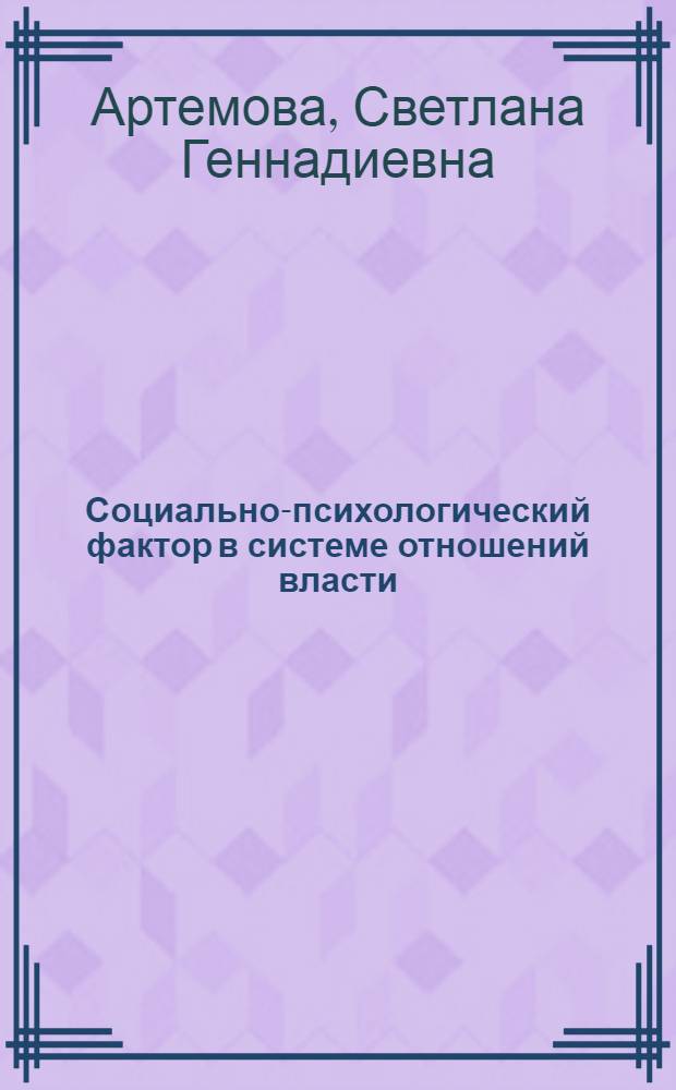 Социально-психологический фактор в системе отношений власти (социально-философский анализ) : автореф. дис. на соиск. учен. степ. к.филос.н. : спец. 09.00.11
