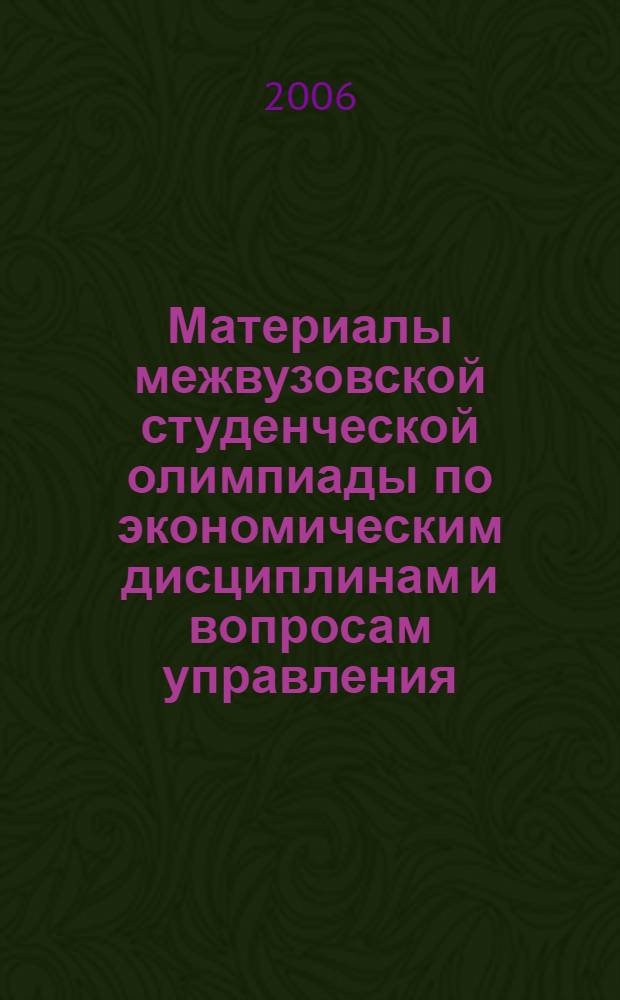 Материалы межвузовской студенческой олимпиады по экономическим дисциплинам и вопросам управления, [20 декабря 2005 г.]