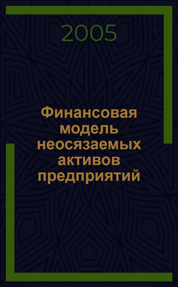 Финансовая модель неосязаемых активов предприятий