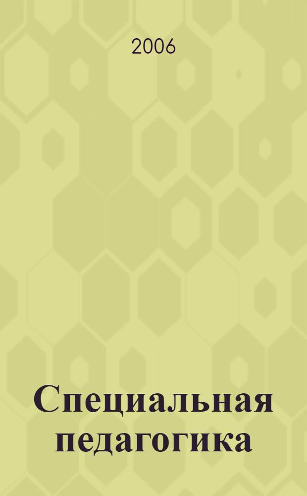 Специальная педагогика : учебное пособие для студентов педагогических вузов