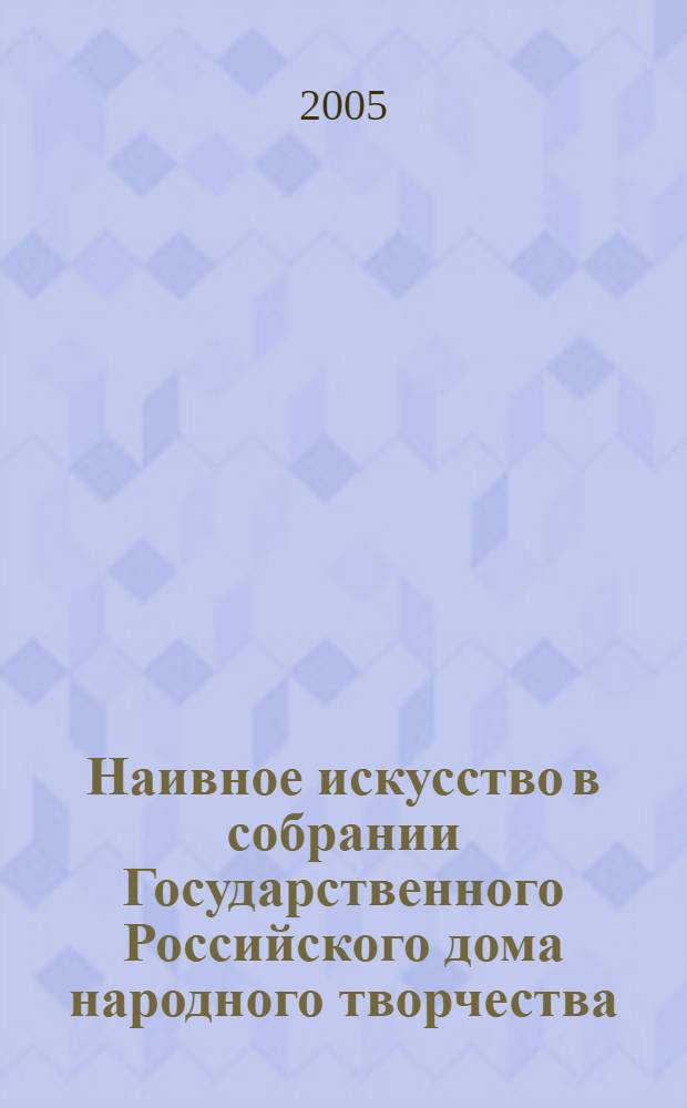 Наивное искусство в собрании Государственного Российского дома народного творчества : альбом