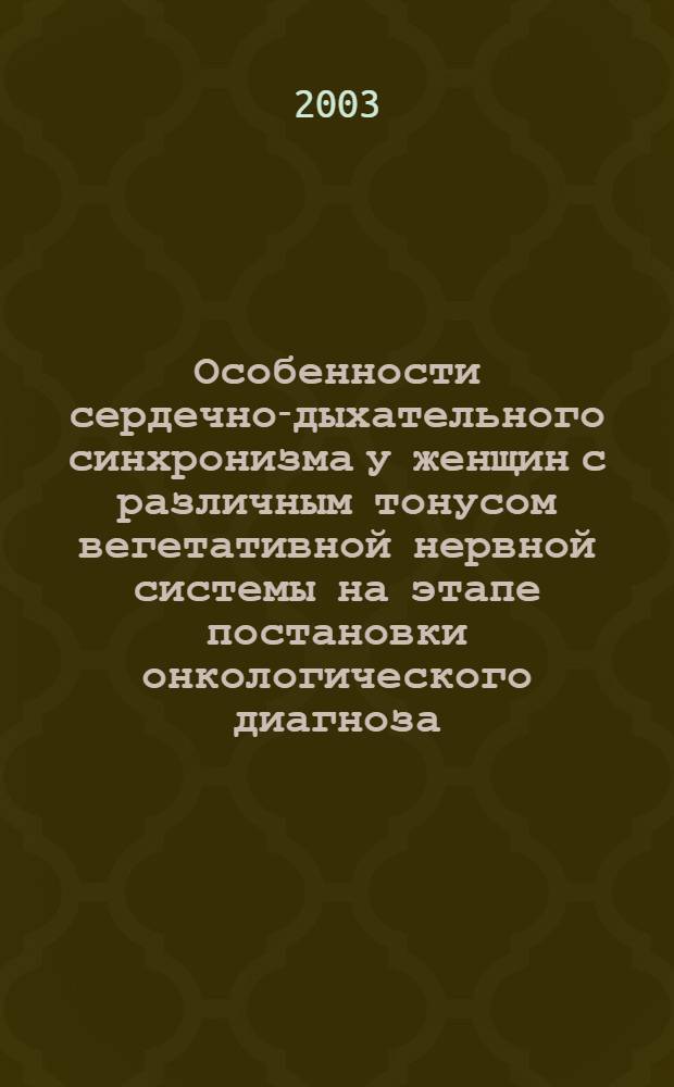 Особенности сердечно-дыхательного синхронизма у женщин с различным тонусом вегетативной нервной системы на этапе постановки онкологического диагноза : автореф. дис. на соиск. учен. степ. к.м.н. : спец. 03.00.13; спец. 14.00.14