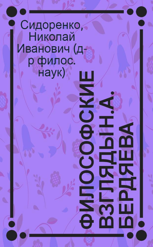 Философские взгляды Н.А. Бердяева (1924-1948) : лекция