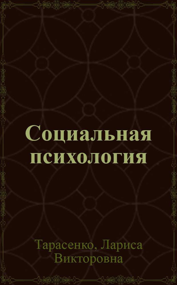 Социальная психология : учеб.-метод. пособие : для студентов вузов по курсу "Соц. психология"