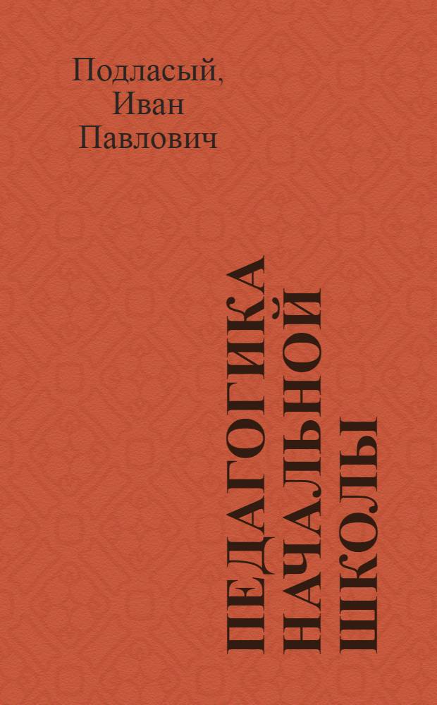 Педагогика начальной школы : учебное пособие для студентов педагогических колледжей