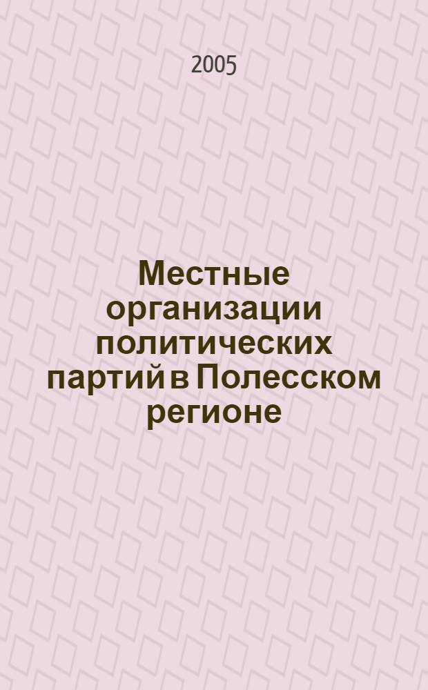 Местные организации политических партий в Полесском регионе: возникновение, деятельность, проблемы взаимоотношений (1901 - 1907 гг.) : автореф. дис. на соиск. учен. степ. к.ист.н. : спец. 07.00.02 <Отечеств. история>