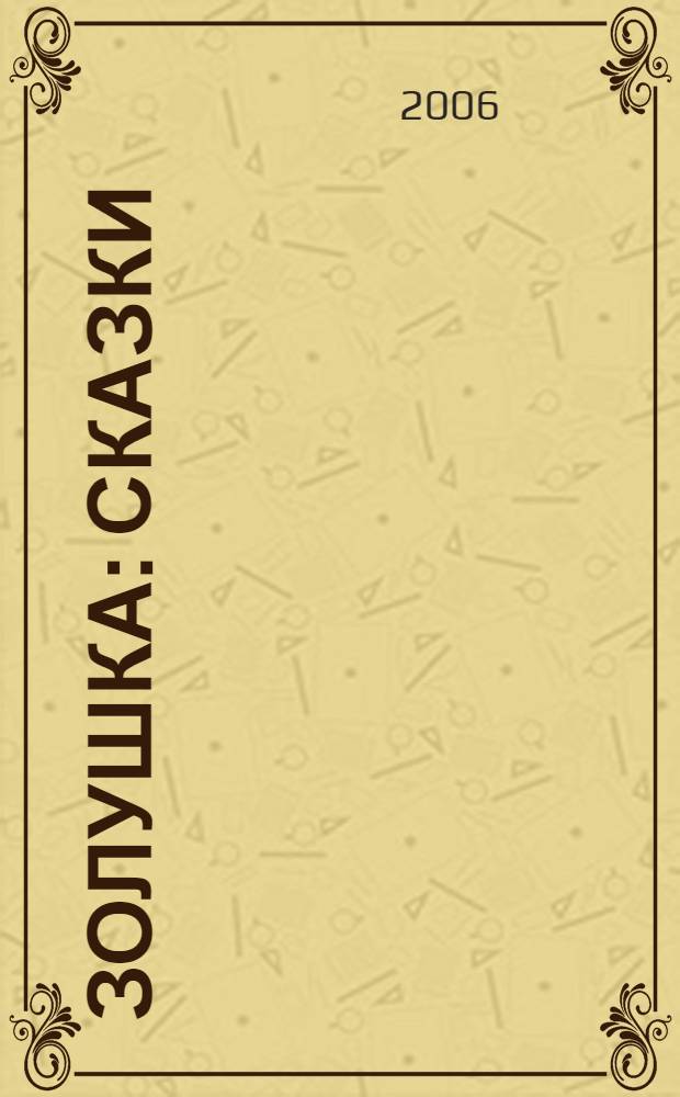 Золушка : сказки