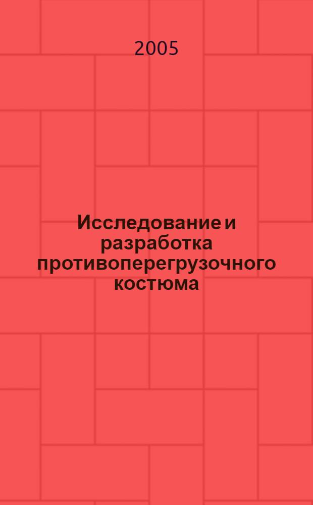 Исследование и разработка противоперегрузочного костюма (ППК) нового поколения : автореф. дис. на соиск. учен. степ. к.т.н. : спец. 05.26.02 <Безопасность в чрезвычайн. ситуациях>