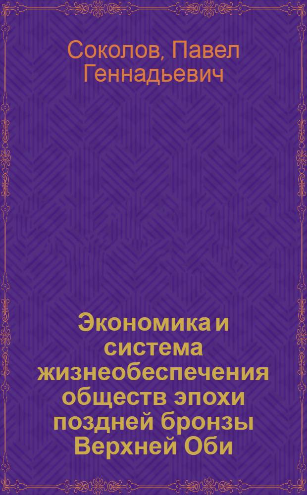 Экономика и система жизнеобеспечения обществ эпохи поздней бронзы Верхней Оби : автореф. дис. на соиск. учен. степ. к.ист.н. : спец. 07.00.06 <Археология>