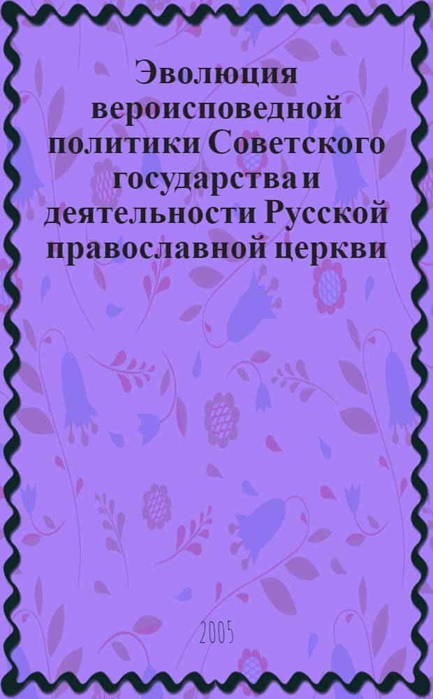 Эволюция вероисповедной политики Советского государства и деятельности Русской православной церкви (1953 - 1991 гг.) : автореф. дис. на соиск. учен. степ. д.ист.н. : спец. 07.00.02 <Отечеств. история>