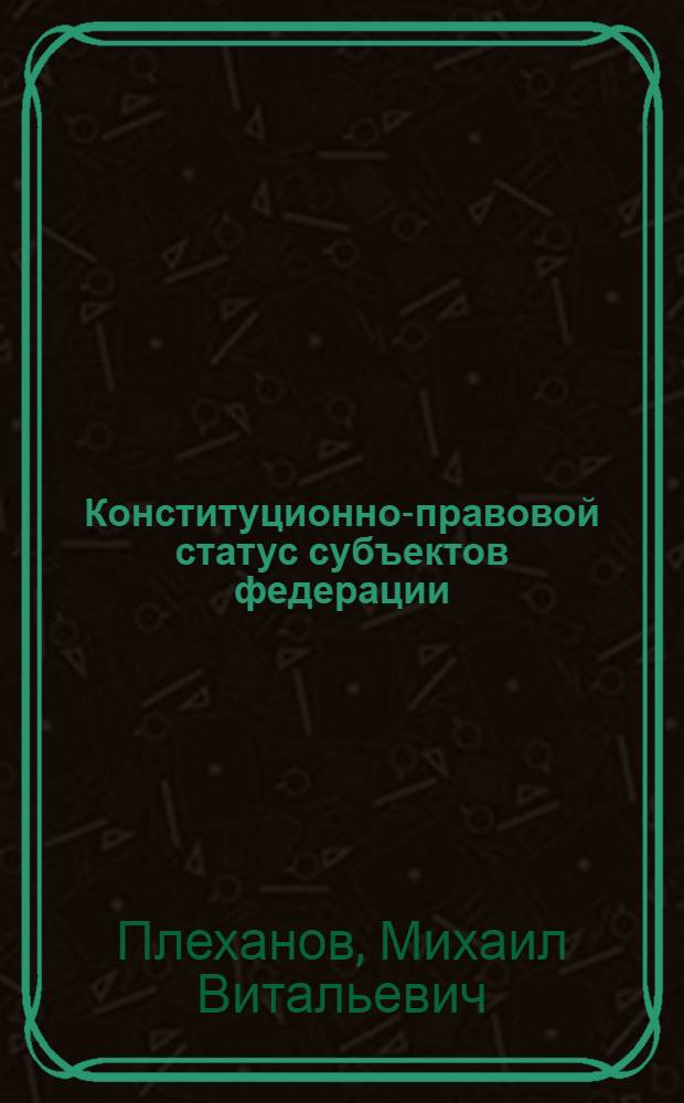 Конституционно-правовой статус субъектов федерации (на примере России, США и Канады) : автореф. дис. на соиск. учен. степ. к.ю.н. : спец. 12.00.02 <Конституц. право; муницип. право>
