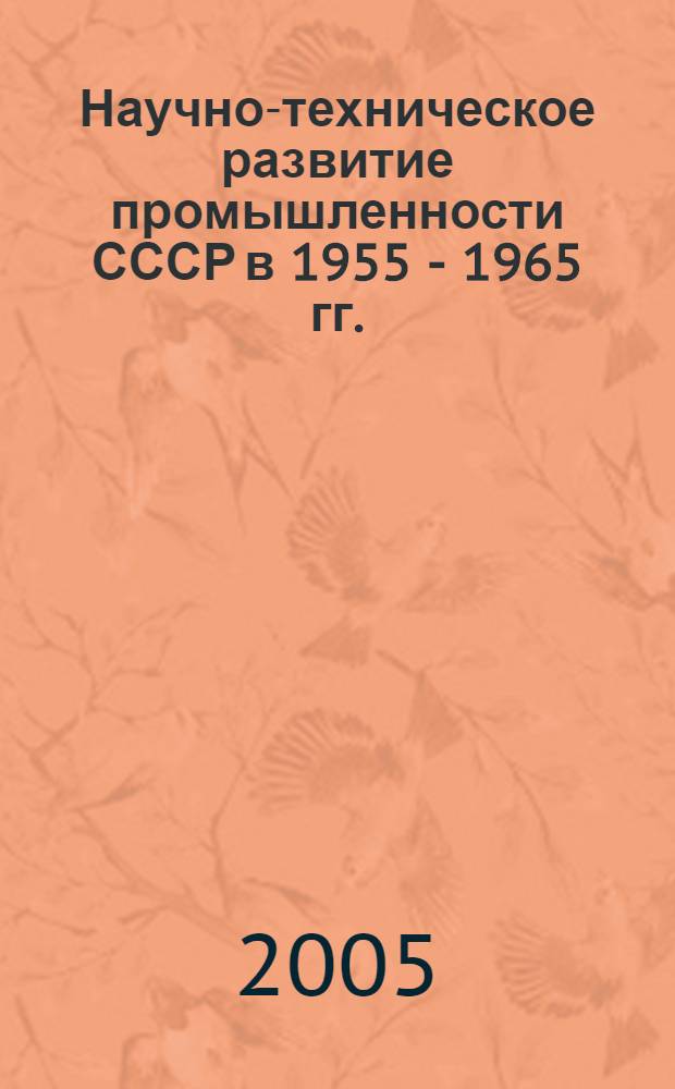 Научно-техническое развитие промышленности СССР в 1955 - 1965 гг. (на материалах Среднего Поволжья) : автореф. дис. на соиск. учен. степ. к.э.н. : спец. 08.00.01 <Экон. теория>