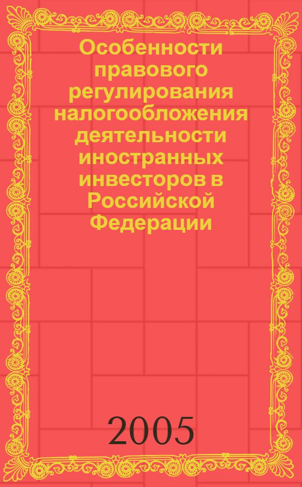 Особенности правового регулирования налогообложения деятельности иностранных инвесторов в Российской Федерации : автореф. дис. на соиск. учен. степ. к.ю.н. : спец. 12.00.14 <Адм. право, финансовое право, информ. право>