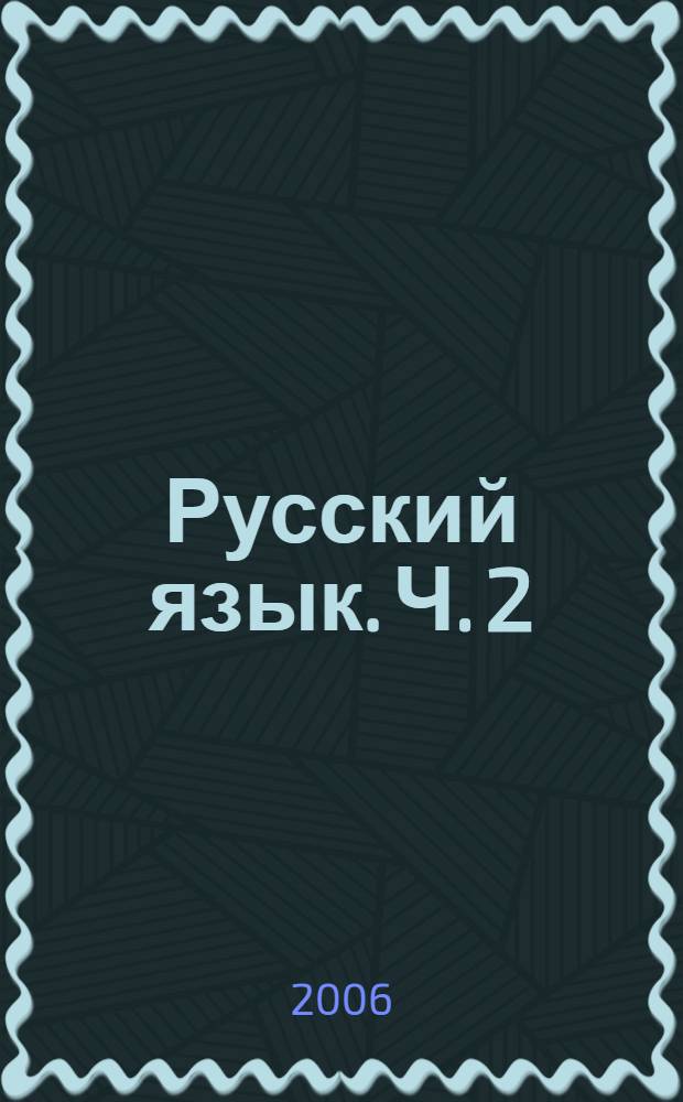 Русский язык. Ч. 2