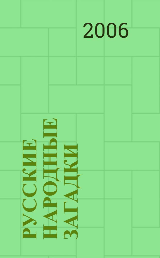 Русские народные загадки : для чтения взрослыми детям