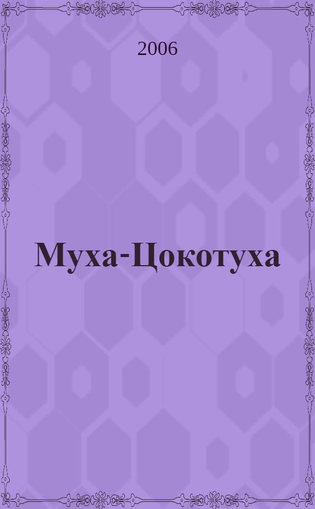 Муха-Цокотуха : с наклейками! : для чтения взрослыми детям