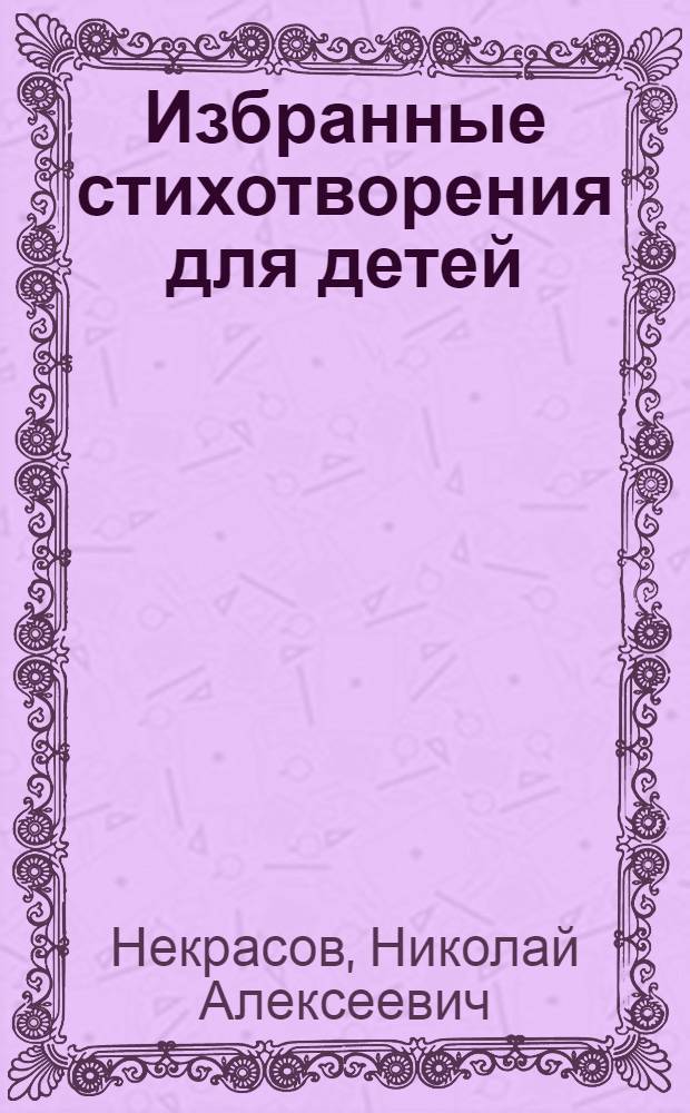 Избранные стихотворения для детей : для среднего школьного возраста
