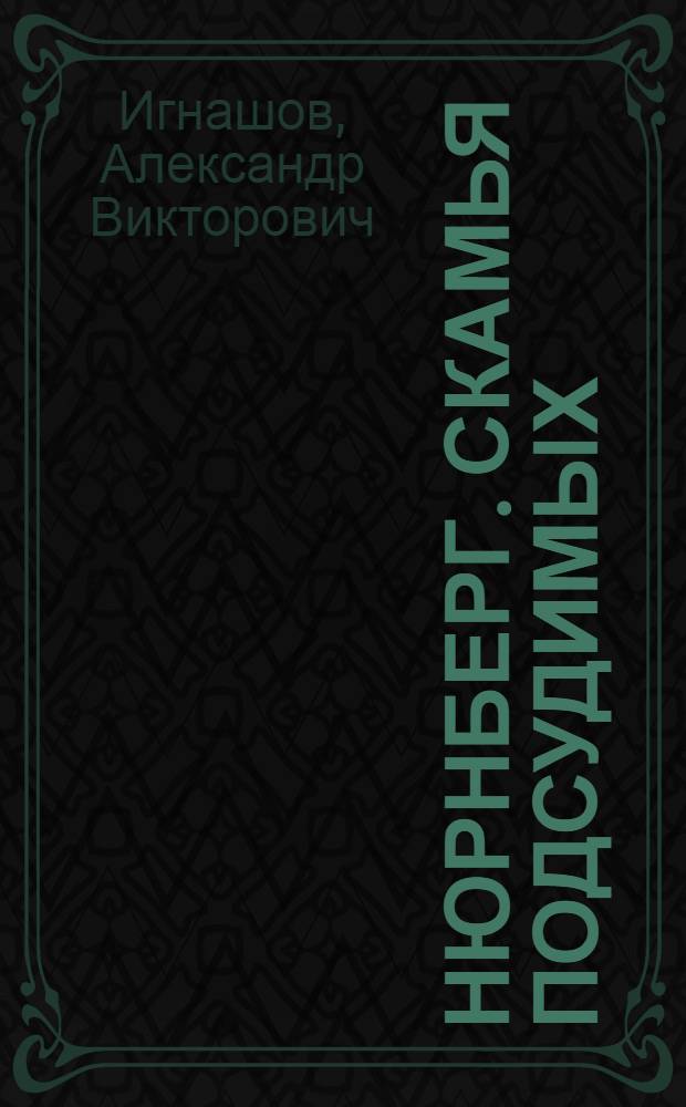 Нюрнберг. Скамья подсудимых : роман-хроника