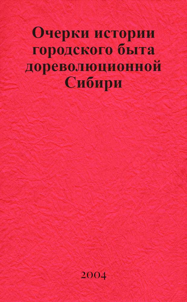 Очерки истории городского быта дореволюционной Сибири : (середина XIX - нач. XX в.)
