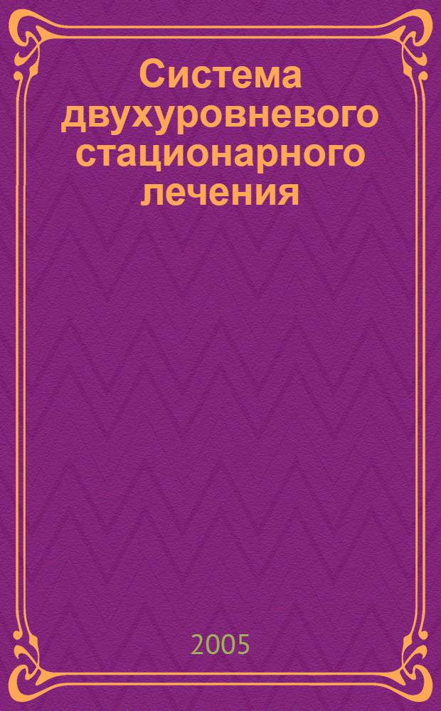 Система двухуровневого стационарного лечения