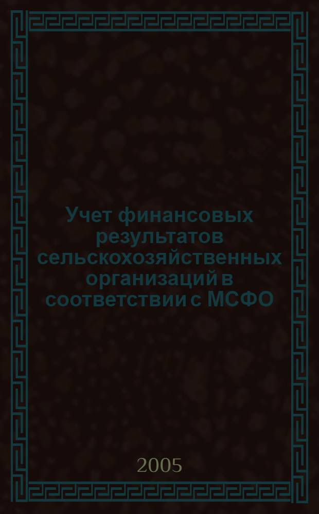 Учет финансовых результатов сельскохозяйственных организаций в соответствии с МСФО