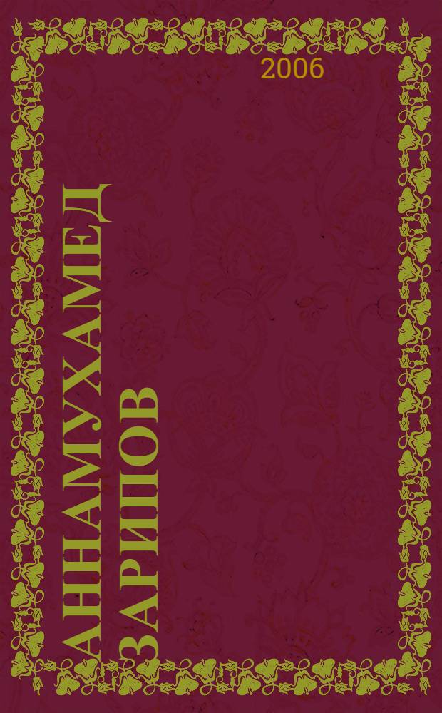 Аннамухамед Зарипов = Annamukhamed Zaripov : альбом