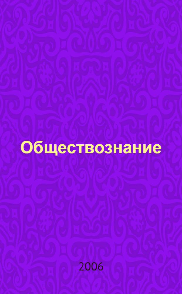 Обществознание : учеб. для 8 кл