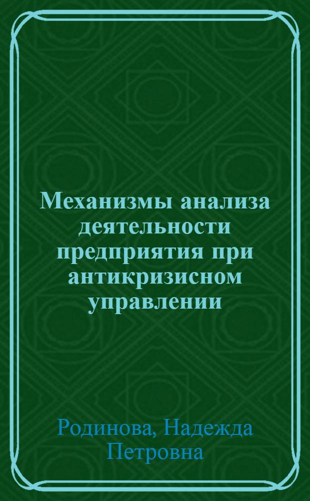 Механизмы анализа деятельности предприятия при антикризисном управлении : монография