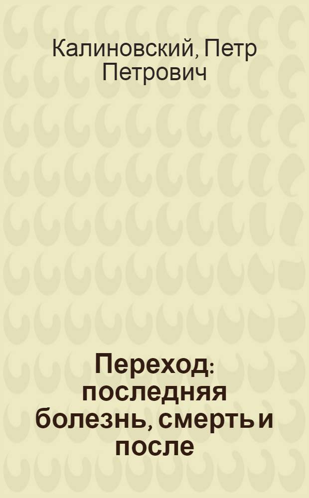 Переход : последняя болезнь, смерть и после