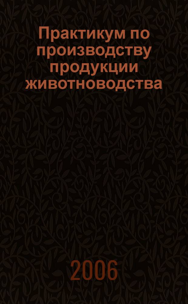 Практикум по производству продукции животноводства