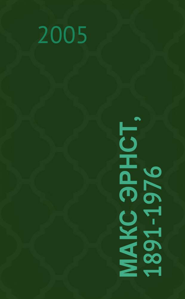 Макс Эрнст, 1891-1976 : живопись, и не только