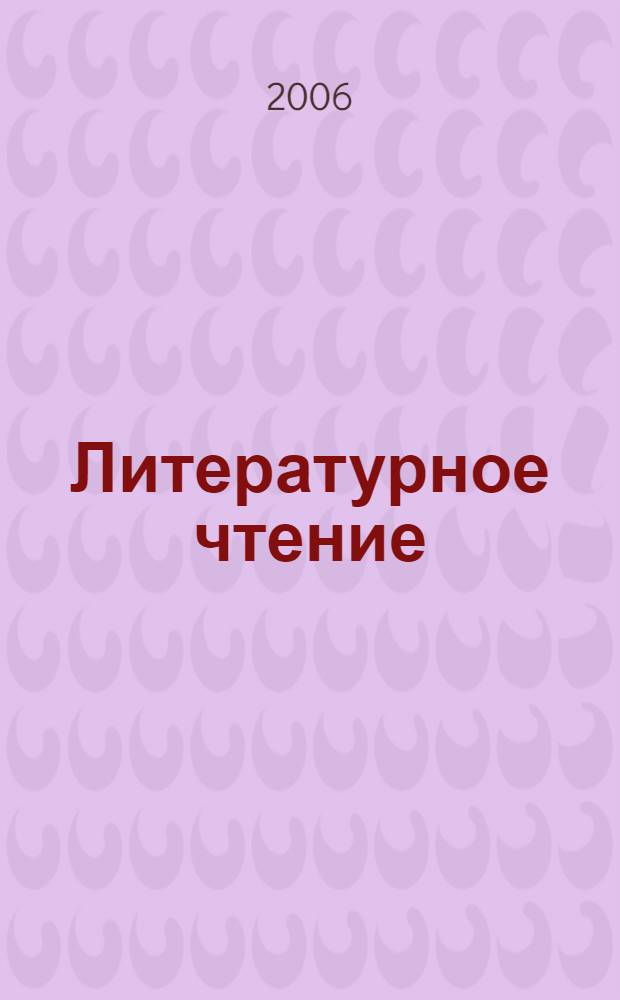 Литературное чтение : 3 класс : учебник для учащихся общеобразовательных учреждений : в 4 ч