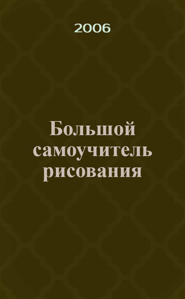 Большой самоучитель рисования